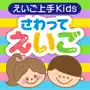 えいご上手Kids さわって えいご