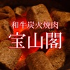 和牛炭火焼肉 宝山閣