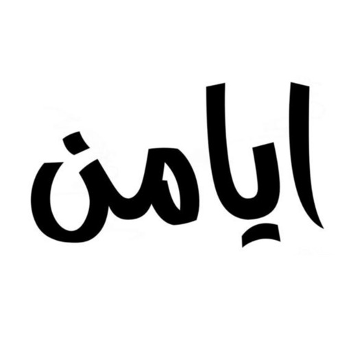 ايامن icon