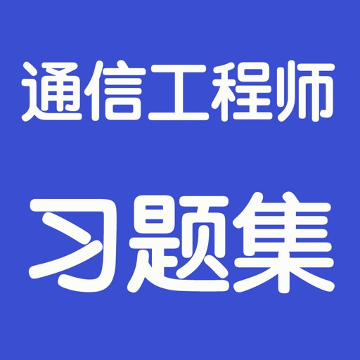 通信工程师考试总结大全 icon