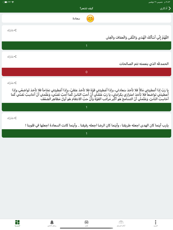 اذكاري - طمئن قلبك بذكر الله iPad screenshot 7 - Reference app