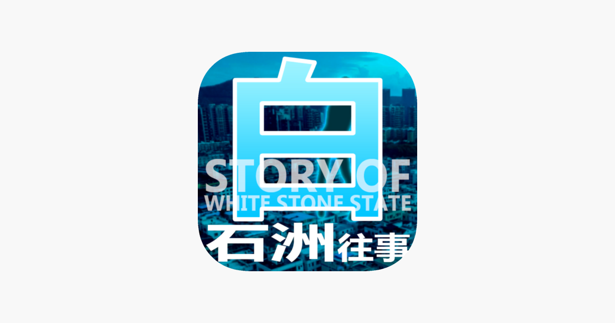 Ready go to ... https://apps.apple.com/cn/app/id1533660426 [ ‎白石洲往事]