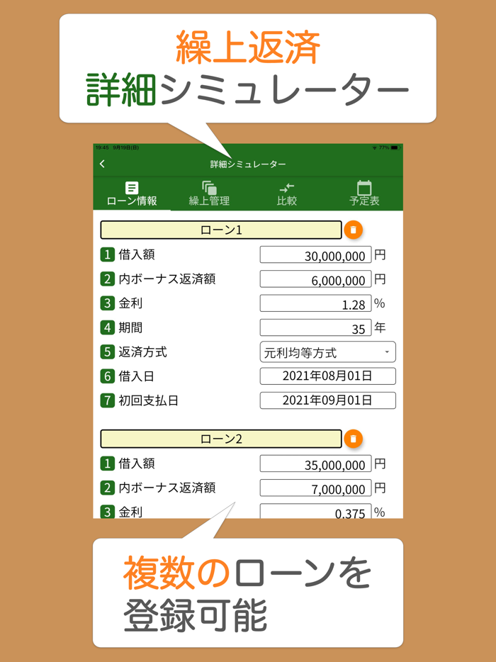ローンメモ繰上　住宅ローン繰り上げ返済計算シミュレーター