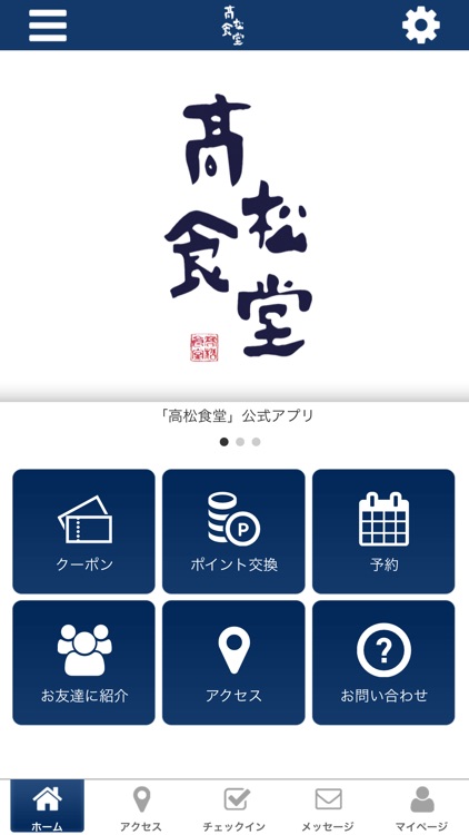 高松食堂の公式アプリ