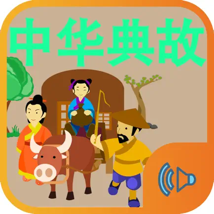 中华典故 Читы