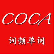 COCA词频单词