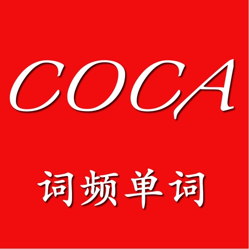 COCA词频单词