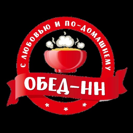 Обед НН