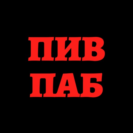 Пив Паб | Москва icon