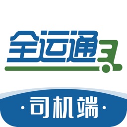 全运通司机端