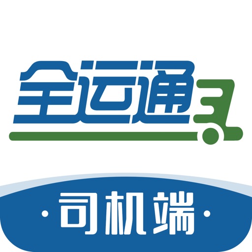 全运通司机端