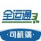 全运通用户端，车货匹配，更好叫车，急速相应您的用车需求，针对物流行业，定制开发专业配送系统。海量货源运力在线匹配，是您大宗物流托管的不二之选。