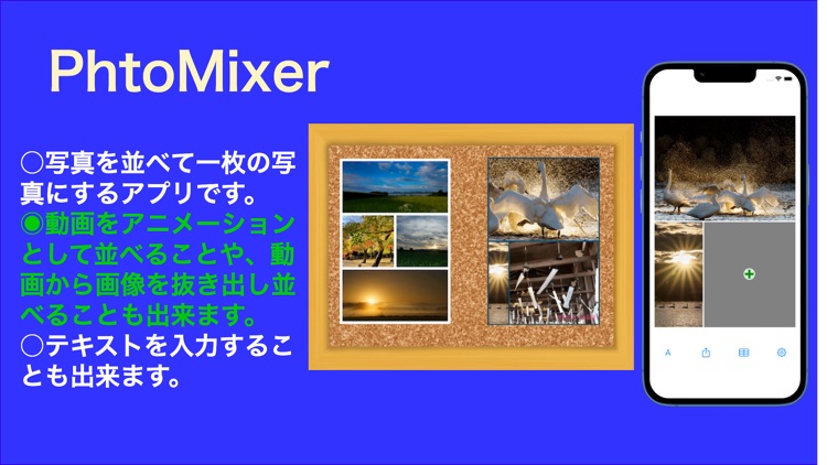PhotoMixer -写真を簡単につなげられる