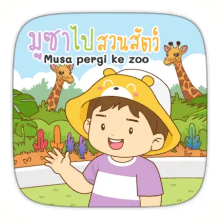 AR มูซาไปสวนสัตว์ Cheats