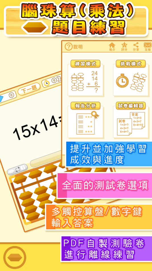 #1. 腦珠算(乘法) 題目練習 (iOS) By: Hamster Force Multimedia Ltd.