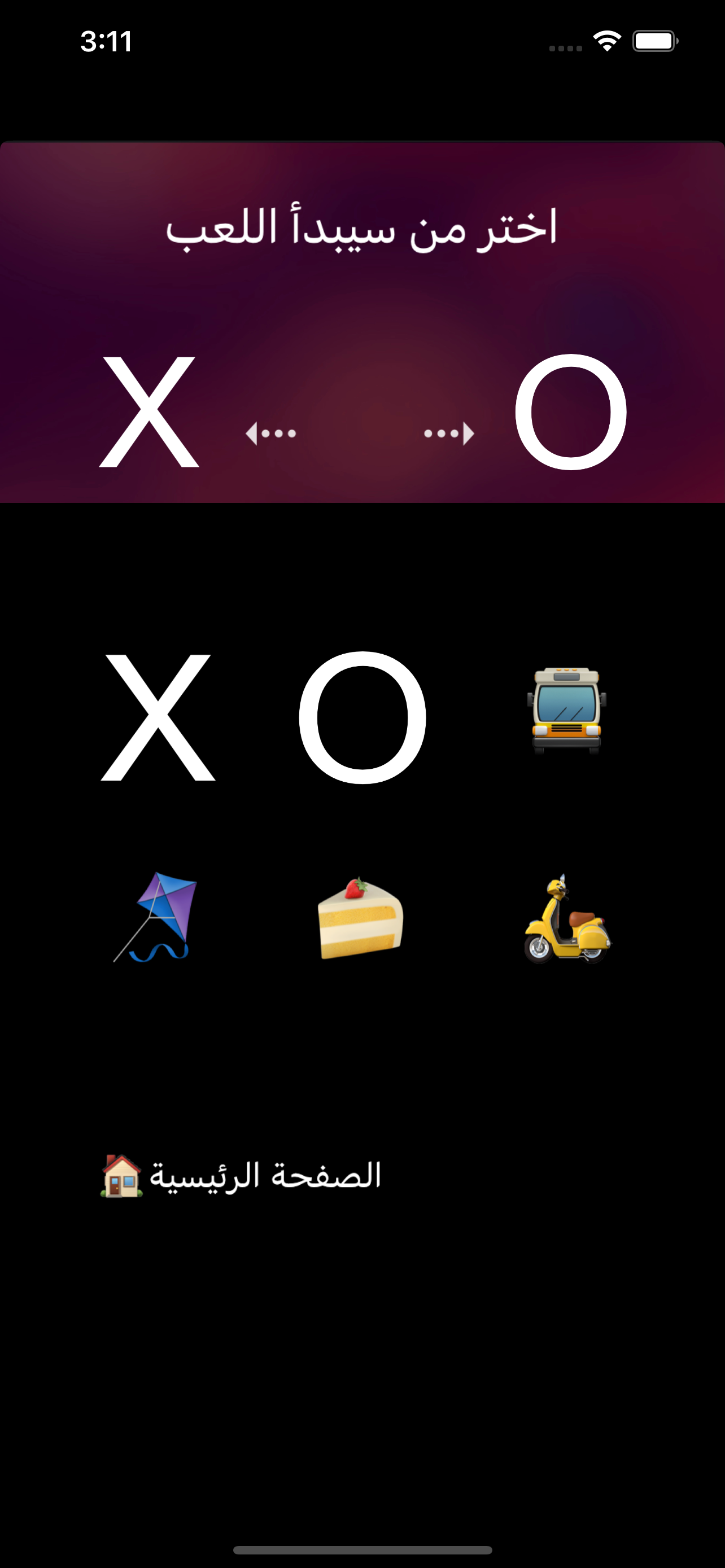 XO لعبة