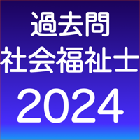 社会福祉士 過去問 解説と模試つき
