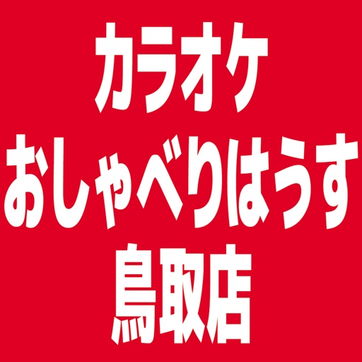 カラオケおしゃべりはうす鳥取店公式アプリ