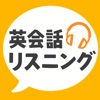 英会話リスニング icon