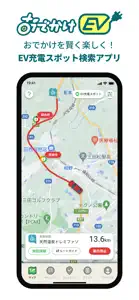 おでかけEV screenshot #1 for iPhone