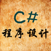 C#程序设计