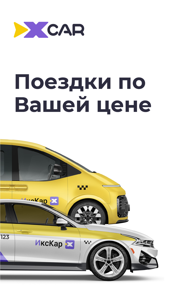 ИксКар.Поездки