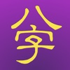 十三行八字 2008 for iPad - iPadアプリ