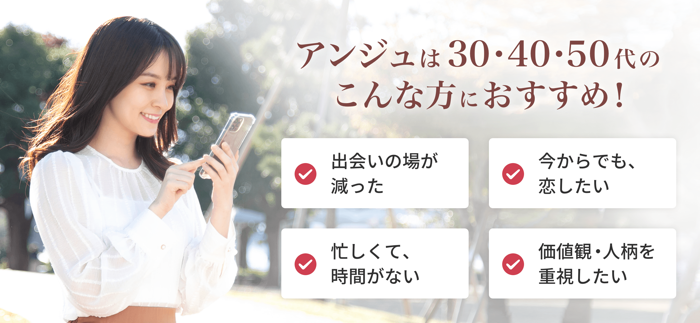 アンジュ-大人の恋活・婚活マッチングアプリ