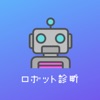 ロボット診断 icon