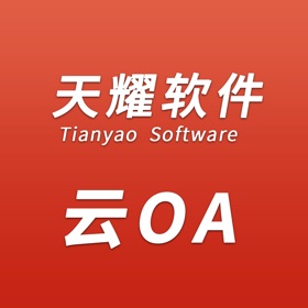 螢幕擷取畫面 (5) 天耀云OA