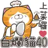 Similar 白爛貓40 超活潑 Apps
