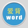 爱背单词-背单词必备拓词词典，全新概念提升英语词汇量神器 - iPhoneアプリ