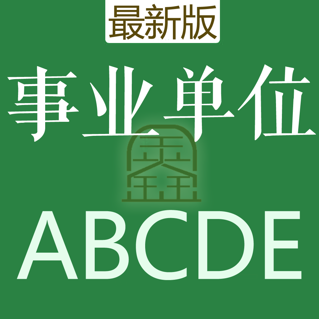 Get 事业单位考试题库最新版 for iOS, iPhone, iPad Aso Report