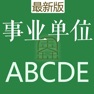 Get 事业单位考试题库最新版 for iOS, iPhone, iPad Aso Report