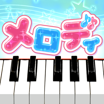 メロディ - ピアノで遊べる人気音楽リズムゲーム～簡単音ゲー