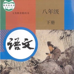 八年级语文下册 - 人教版初中语文