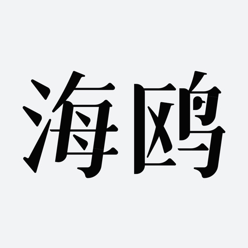 海鸥文档-在线多人文档协作编辑 Icon