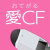 おてがる愛CF