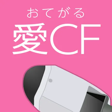 おてがる愛CF Cheats