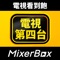 MixerBox 電視 App，趕快下載，第四台一手掌握！