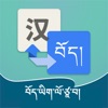 藏语翻译通-工作旅游学习藏文词汇