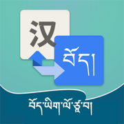 藏语翻译通-TibetanChineseTranslate