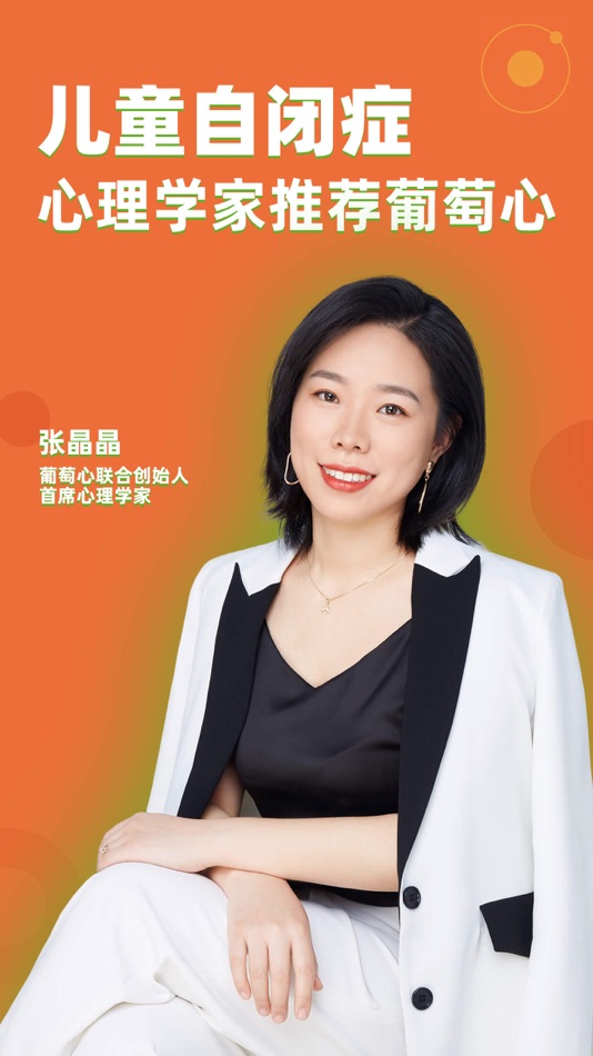 #1. 葡萄心-自闭症(孤独症)测评和感统训练 (iOS) 由: 葡萄籽教育