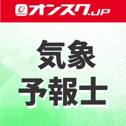 気象予報士 講義動画 問題演習