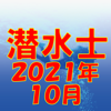 TAKARA License 株式会社 - 潜水士 2021年10月 アートワーク