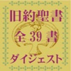 旧約聖書 全39書要約付ダイジェスト icon