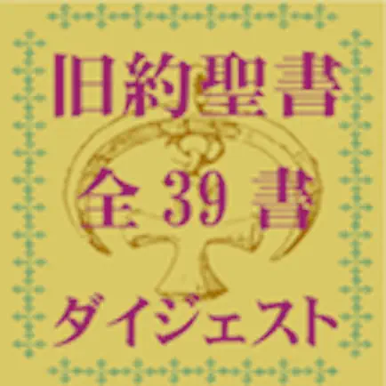 旧約聖書 全39書要約付ダイジェスト Cheats