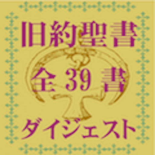 旧約聖書 全39書要約付ダイジェスト