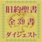 旧約聖書 全39書要約付ダイジェスト