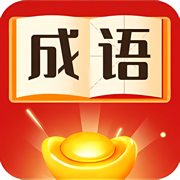 成语接龙填字-好玩的休闲游戏，汉字经典单机游戏